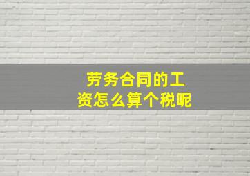 劳务合同的工资怎么算个税呢