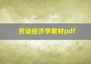 劳动经济学教材pdf