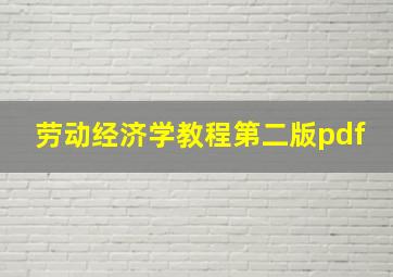 劳动经济学教程第二版pdf