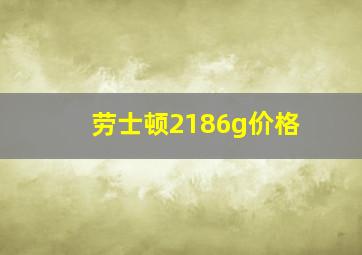 劳士顿2186g价格