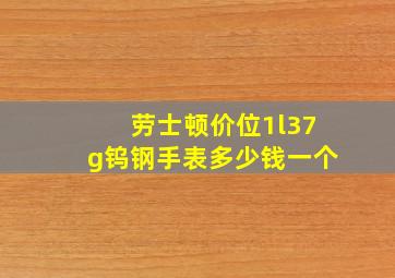 劳士顿价位1l37g钨钢手表多少钱一个