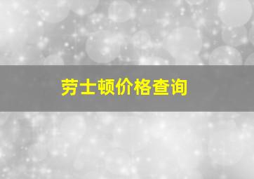 劳士顿价格查询