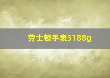 劳士顿手表3188g