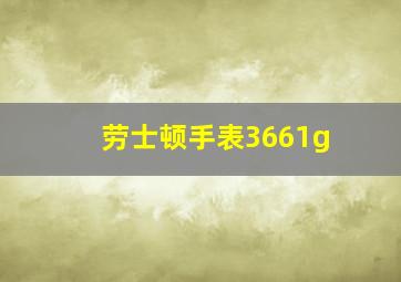 劳士顿手表3661g