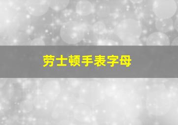 劳士顿手表字母