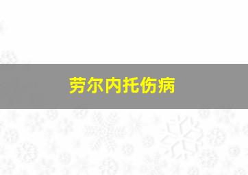 劳尔内托伤病