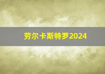 劳尔卡斯特罗2024