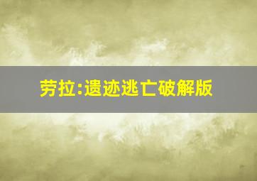 劳拉:遗迹逃亡破解版