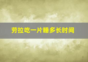 劳拉吃一片睡多长时间