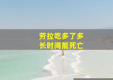 劳拉吃多了多长时间能死亡