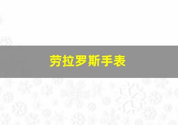 劳拉罗斯手表