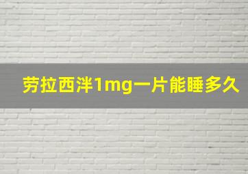 劳拉西泮1mg一片能睡多久