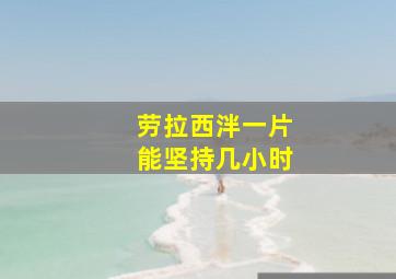 劳拉西泮一片能坚持几小时