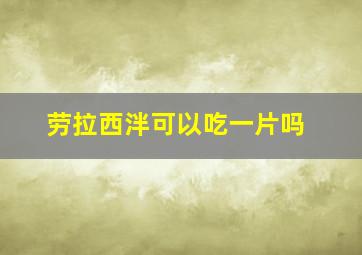 劳拉西泮可以吃一片吗