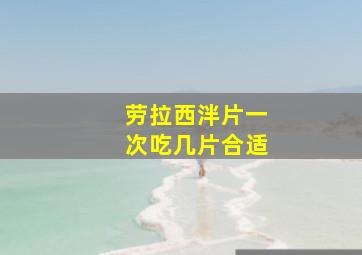 劳拉西泮片一次吃几片合适