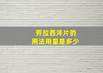 劳拉西泮片的用法用量是多少