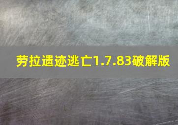 劳拉遗迹逃亡1.7.83破解版