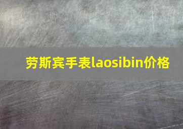 劳斯宾手表laosibin价格