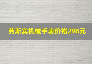 劳斯宾机械手表价格298元