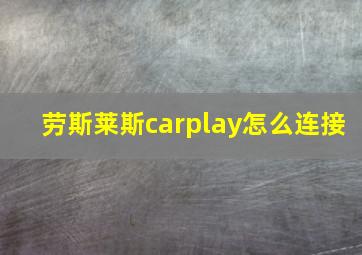 劳斯莱斯carplay怎么连接