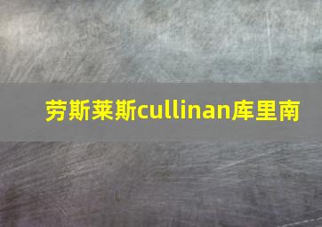 劳斯莱斯cullinan库里南