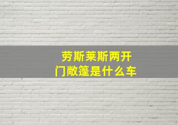 劳斯莱斯两开门敞篷是什么车