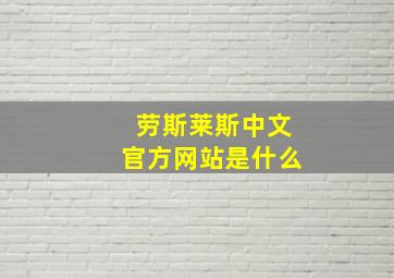 劳斯莱斯中文官方网站是什么