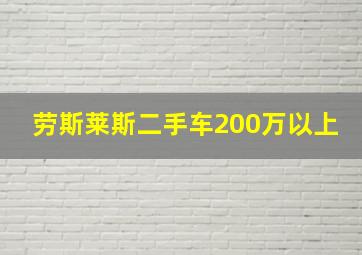 劳斯莱斯二手车200万以上