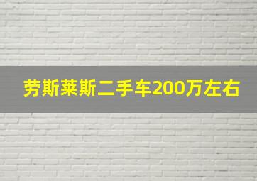 劳斯莱斯二手车200万左右