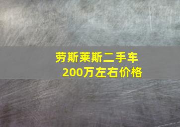 劳斯莱斯二手车200万左右价格