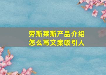 劳斯莱斯产品介绍怎么写文案吸引人