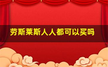 劳斯莱斯人人都可以买吗