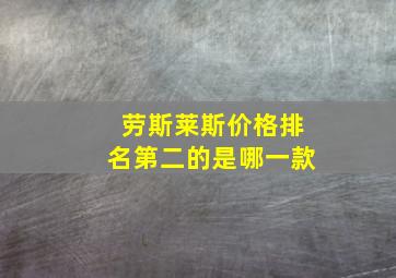 劳斯莱斯价格排名第二的是哪一款