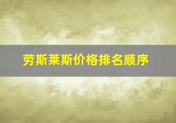 劳斯莱斯价格排名顺序