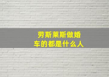 劳斯莱斯做婚车的都是什么人