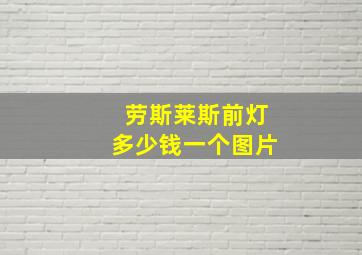 劳斯莱斯前灯多少钱一个图片