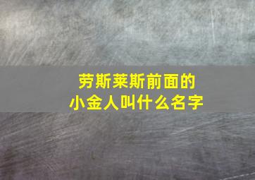 劳斯莱斯前面的小金人叫什么名字