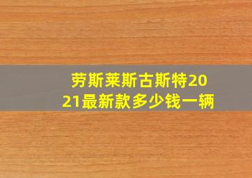 劳斯莱斯古斯特2021最新款多少钱一辆