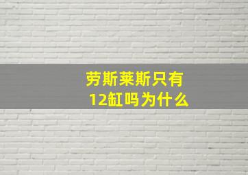 劳斯莱斯只有12缸吗为什么