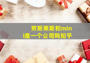 劳斯莱斯和mini是一个公司吗知乎