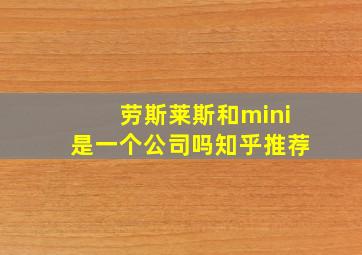 劳斯莱斯和mini是一个公司吗知乎推荐