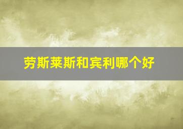 劳斯莱斯和宾利哪个好