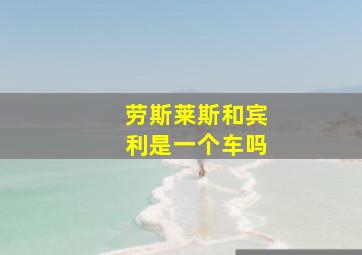 劳斯莱斯和宾利是一个车吗