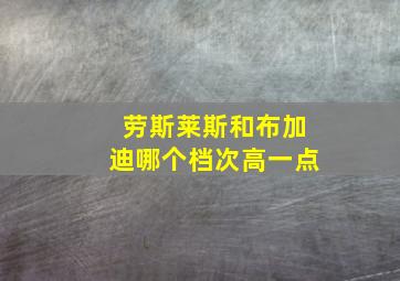 劳斯莱斯和布加迪哪个档次高一点