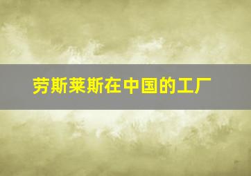 劳斯莱斯在中国的工厂