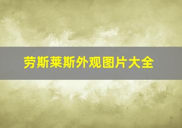 劳斯莱斯外观图片大全