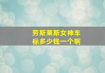 劳斯莱斯女神车标多少钱一个啊