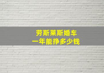 劳斯莱斯婚车一年能挣多少钱