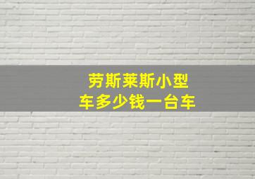 劳斯莱斯小型车多少钱一台车