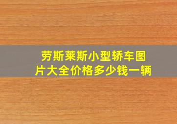 劳斯莱斯小型轿车图片大全价格多少钱一辆